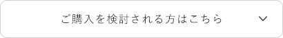 ご購入を検討される方はこちら