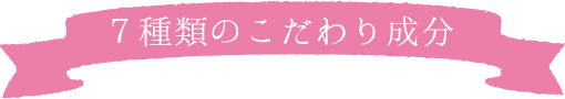 ７種類のこだわり成分