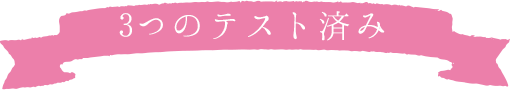 3つのテスト済み