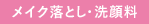 メイク落とし・洗顔料