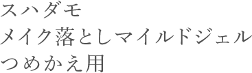 スハダモメイク落としマイルドジェル つめかえ用