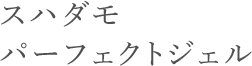 スハダモパーフェクトジェル