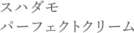 スハダモパーフェクトクリーム