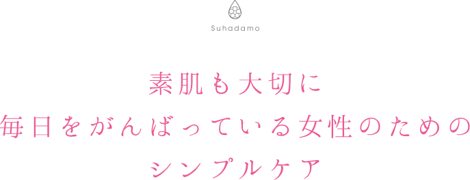 素肌も大切に毎日をがんばっている女性のためのシンプルケア